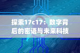 探索17c17：数字背后的密语与未来科技发展的无限可能 v2.2.0下载